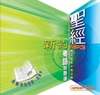 漢語聖經協會粵語新約聆聽版 MP3 2CD 包裝