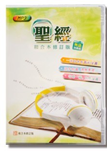 香港聖經公會《和合本2010》粵語聆聽版 MP3 包裝