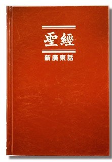 香港聖經公會《新廣東話聖經》封面