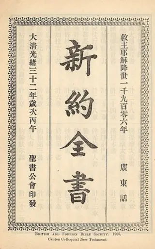 1906年《新約全書廣東話》內頁書名頁