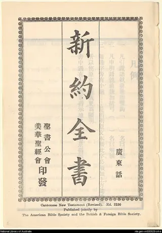 1927年《新約全書廣東話》內頁書名頁