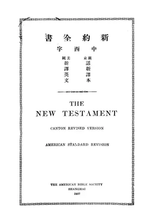 1927年《新約全書中西字廣東話新譯本美國新譯英文THE NEW TESTAMENT(新約全書中英對照)》內頁書名頁