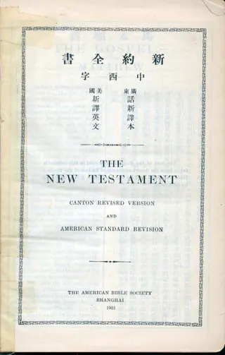 1931年《新約全書中西字廣東話新譯本美國新譯英文THE NEW TESTAMENT CANTON REVISED VERSION AND AMERICAN STANDARD REVISION》內頁書名頁