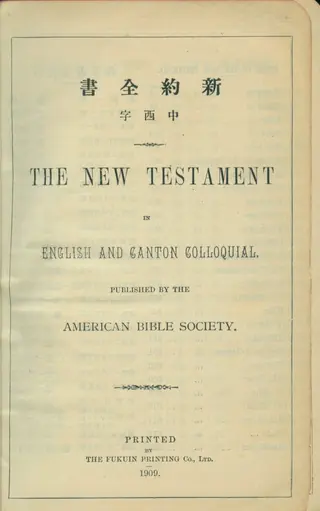 1909年《新約全書中西字THE NEW TESTAMENT IN ENGLISH AND CANTON COLLOQUIAL(廣東話英文對照)》內頁書名頁