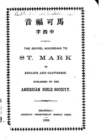 1899年《The Gospel According to St. Mark in English and Cantonese》內頁書名頁